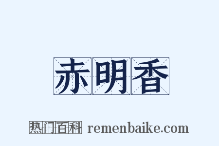 赤明香是什么意思的图片